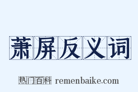 萧屏反义词是什么意思的图片